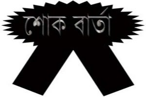 শোক বার্তা : কাঠালিয়া থানার সাবেক ওসি’র ইন্তেকাল