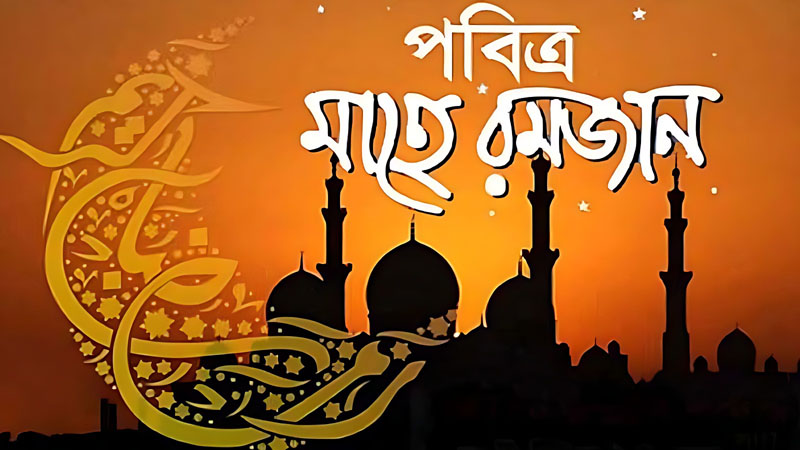 মাহে রমজান