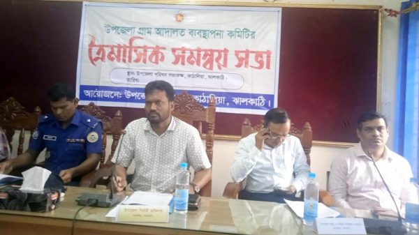কাঠালিয়ায় উপজেলা গ্রাম আদালত ব্যবস্থাপনা কমিটির ত্রৈমাসিক সমন্বয় সভা অনুষ্ঠিত