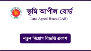 ভূমি আপীল বোর্ডে চাকরি