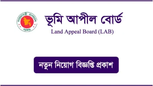 ভূমি আপীল বোর্ডে চাকরি