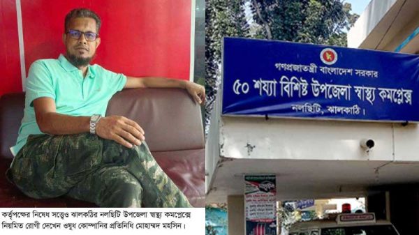 নলছিটি স্বাস্থ্য কমপ্লেক্সে রোগী দেখেন ওষুধ কোম্পানির প্রতিনিধি, নিষেধ করায় ইউএইচএপপিওকে হুমকি
