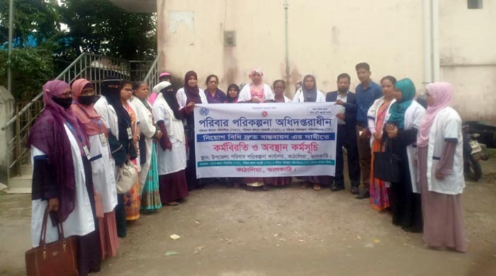 কাঠালিয়ায় পরিবার পরিকল্পনা অধিদপ্তরাধীন কর্মচারীদের কর্মবিরতি ও অবস্থান কর্মসূচি