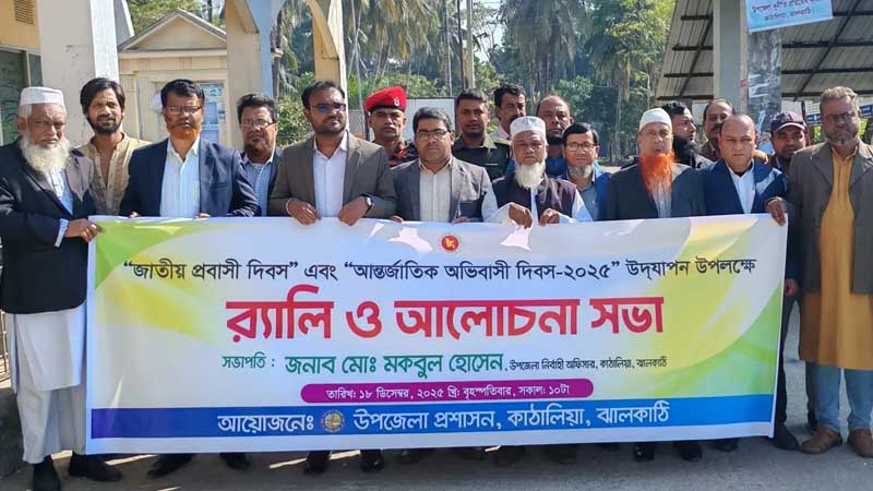 কাঠালিয়ায় জাতীয় প্রবাসী দিবস ও আন্তর্জাতিক অভিবাসী দিবস পালিত