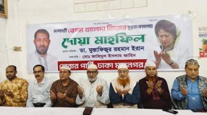 খালেদা জিয়ার অসুস্থতায় গোটা জাতি উদ্বিগ্ন-মর্মাহত : লেবার পার্টির দোয়া মাহফিলে ডাঃ ইরান