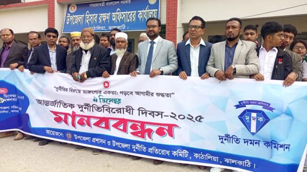 কাঠালিয়ায় আন্তর্জাতিক দুর্নীতিবিরোধী দিবস পালিত