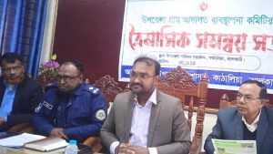 কাঠালিয়া উপজেলা গ্রাম আদালতের ত্রৈমাসিক সমন্বয় সভা