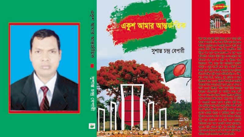 একুশ আমার আন্তর্জাতিক – কাঠালিয়ার কবি সুশান্ত