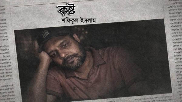 কষ্ট - শফিকুল ইসলাম
