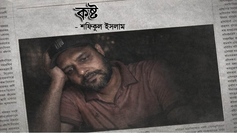 কষ্ট – শফিকুল ইসলাম