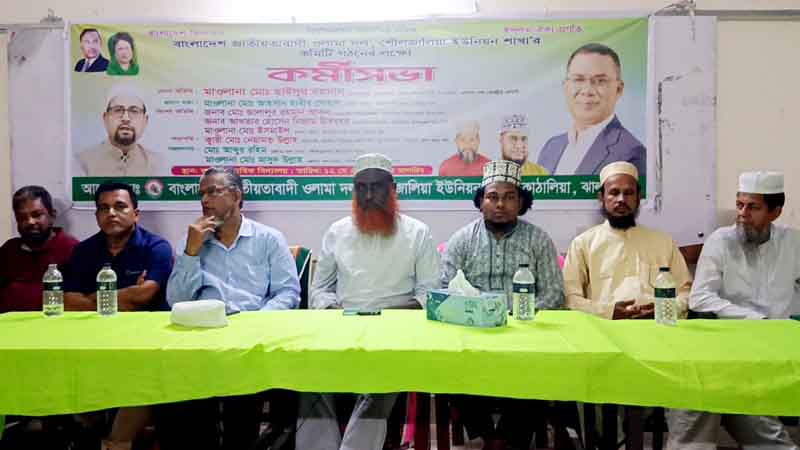 কাঠালিয়ায় ওলামা দলের কমিটি গঠন উপলক্ষে কর্মীসভা