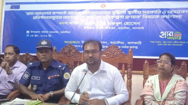 কাঠালিয়ায় গ্রাম আদালত বিষয়ে সচেতনতা বৃদ্ধিতে কর্মশালা