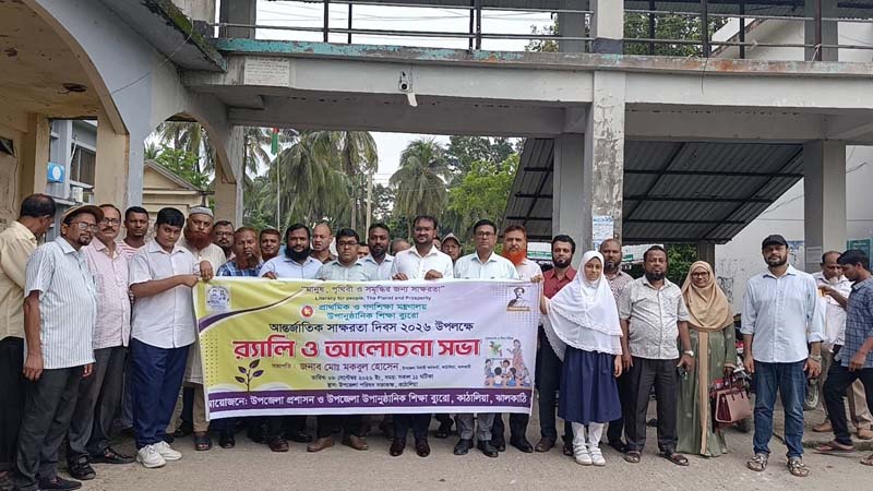 কাঠালিয়ায় আন্তর্জাতিক সাক্ষরতা দিবস উপলক্ষে র‌্যালী ও আলোচনা সভা